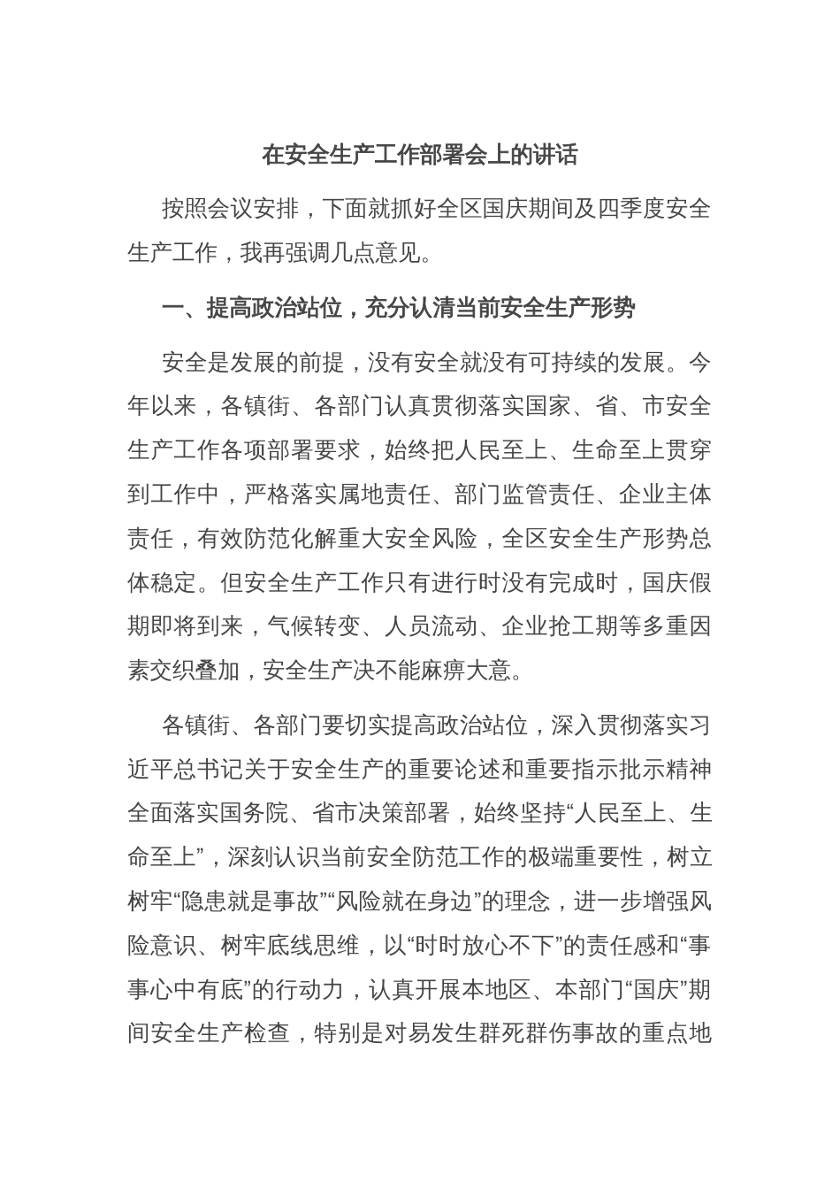 在安全生产工作部署会上的讲话_第1页