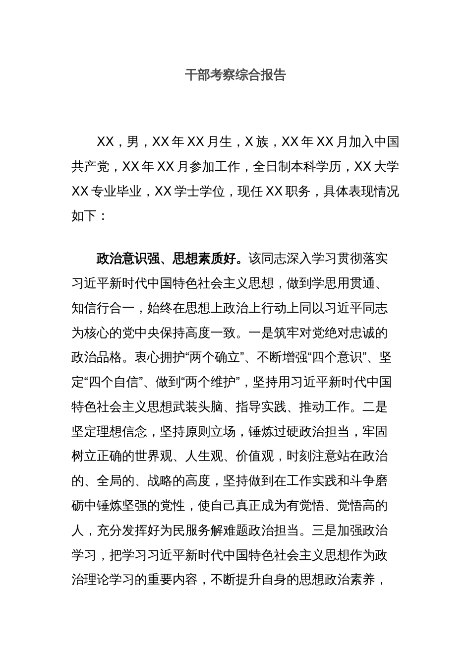 干部考察综合报告_第1页