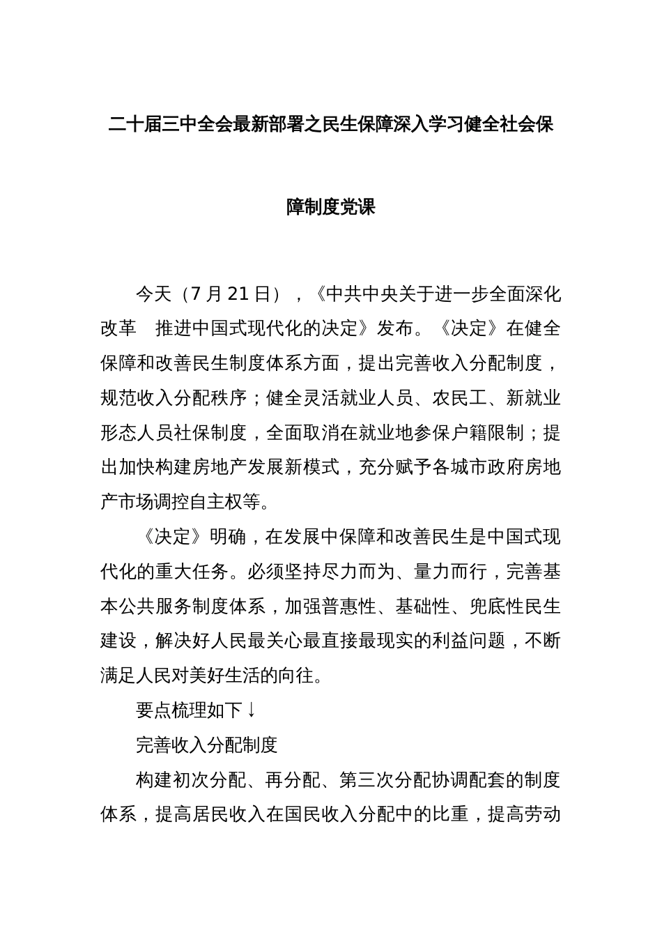 二十届三中全会最新部署之民生保障深入学习健全社会保障制度党课_第1页