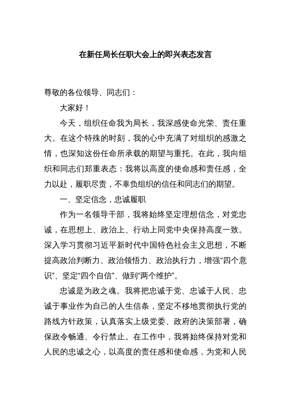 在新任局长任职大会上的即兴表态发言_第1页