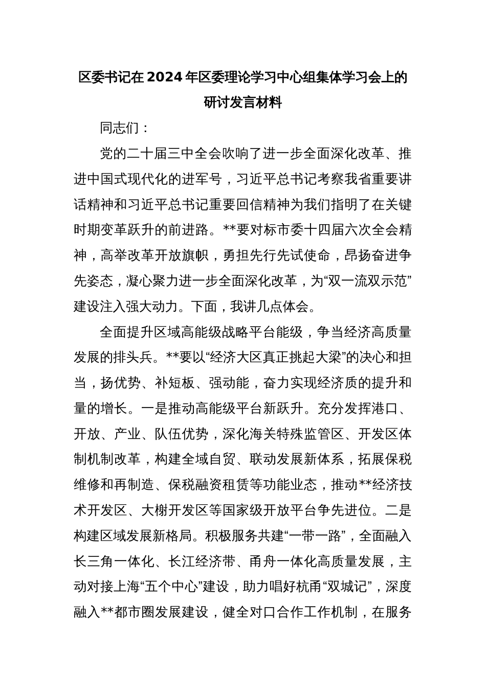 区委书记在2024年区委理论学习中心组集体学习会上的研讨发言材料_第1页