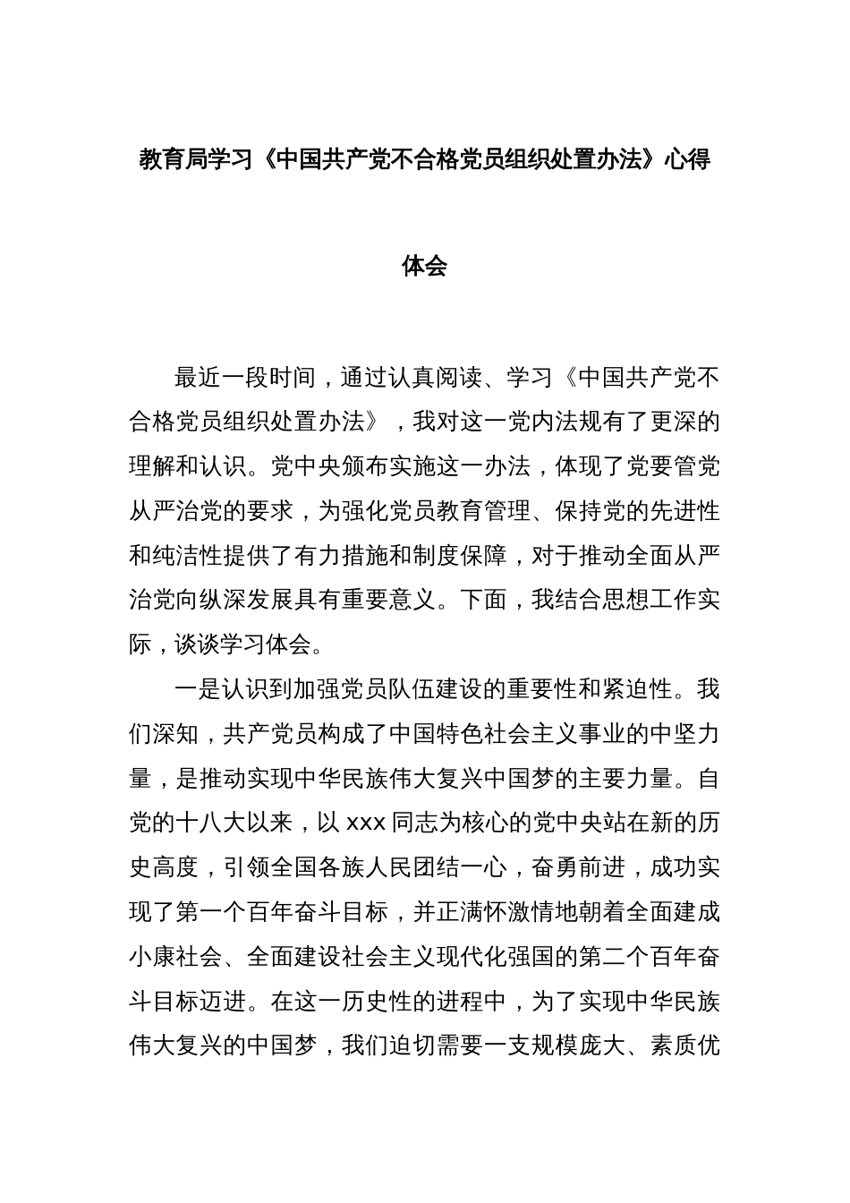 教育局学习《中国共产党不合格党员组织处置办法》心得体会_第1页