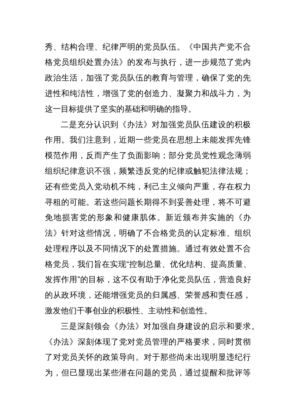 教育局学习《中国共产党不合格党员组织处置办法》心得体会_第2页