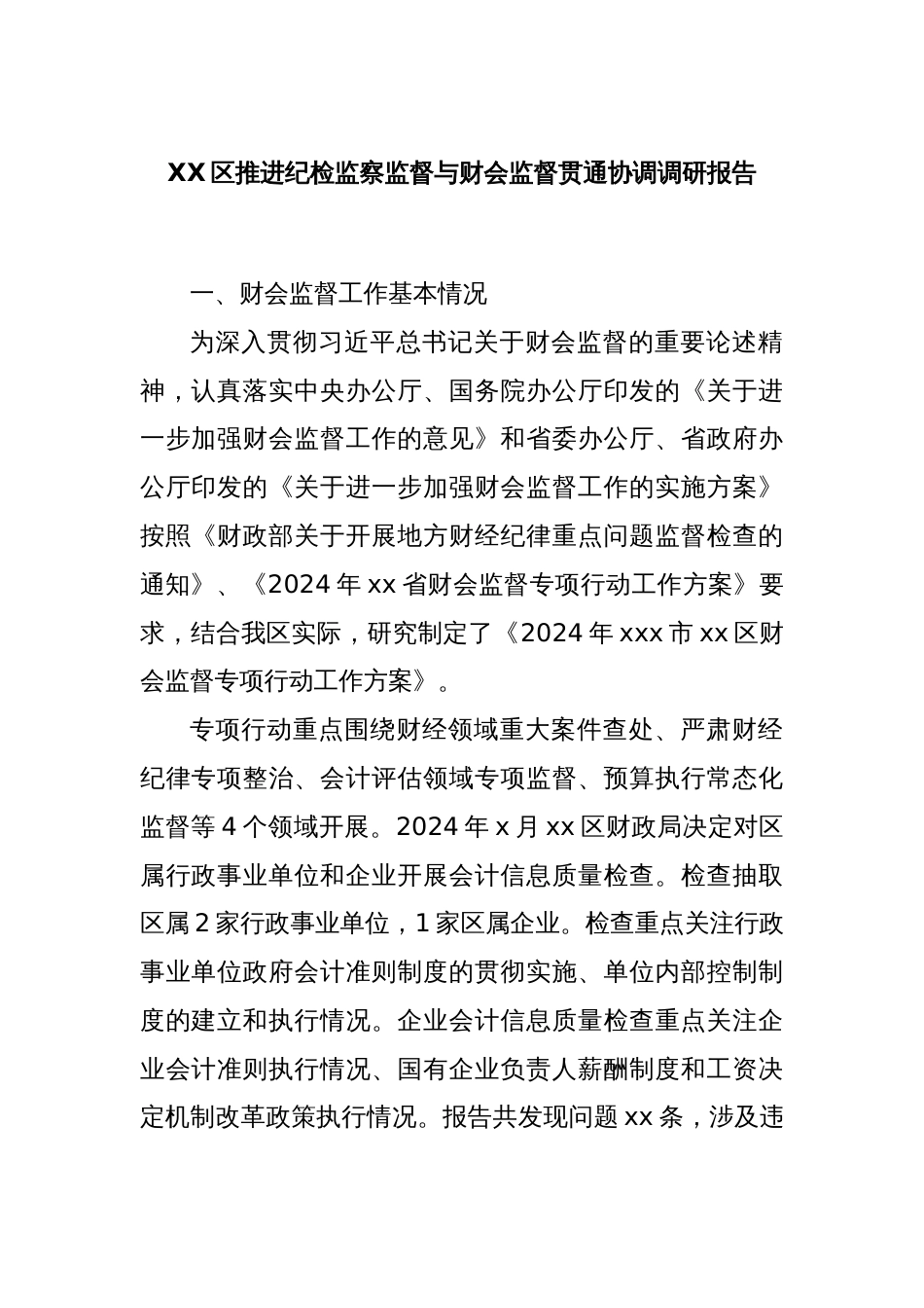 XX区推进纪检监察监督与财会监督贯通协调调研报告_第1页