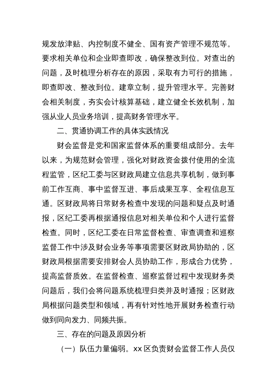 XX区推进纪检监察监督与财会监督贯通协调调研报告_第2页