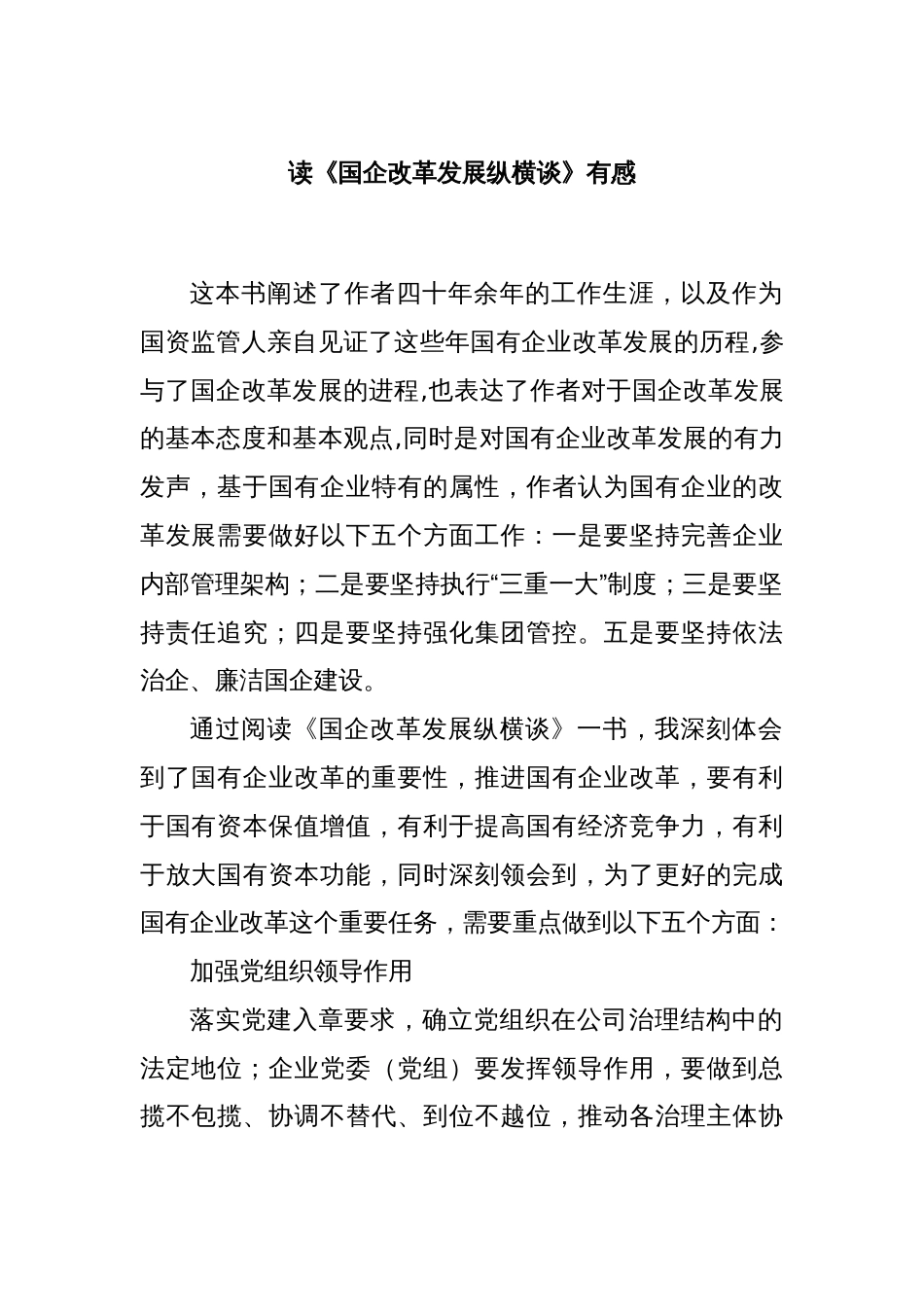 读《国企改革发展纵横谈》有感_第1页
