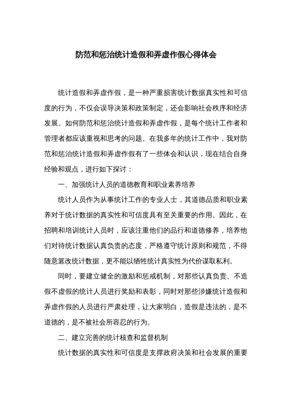防范和惩治统计造假和弄虚作假心得体会_第1页