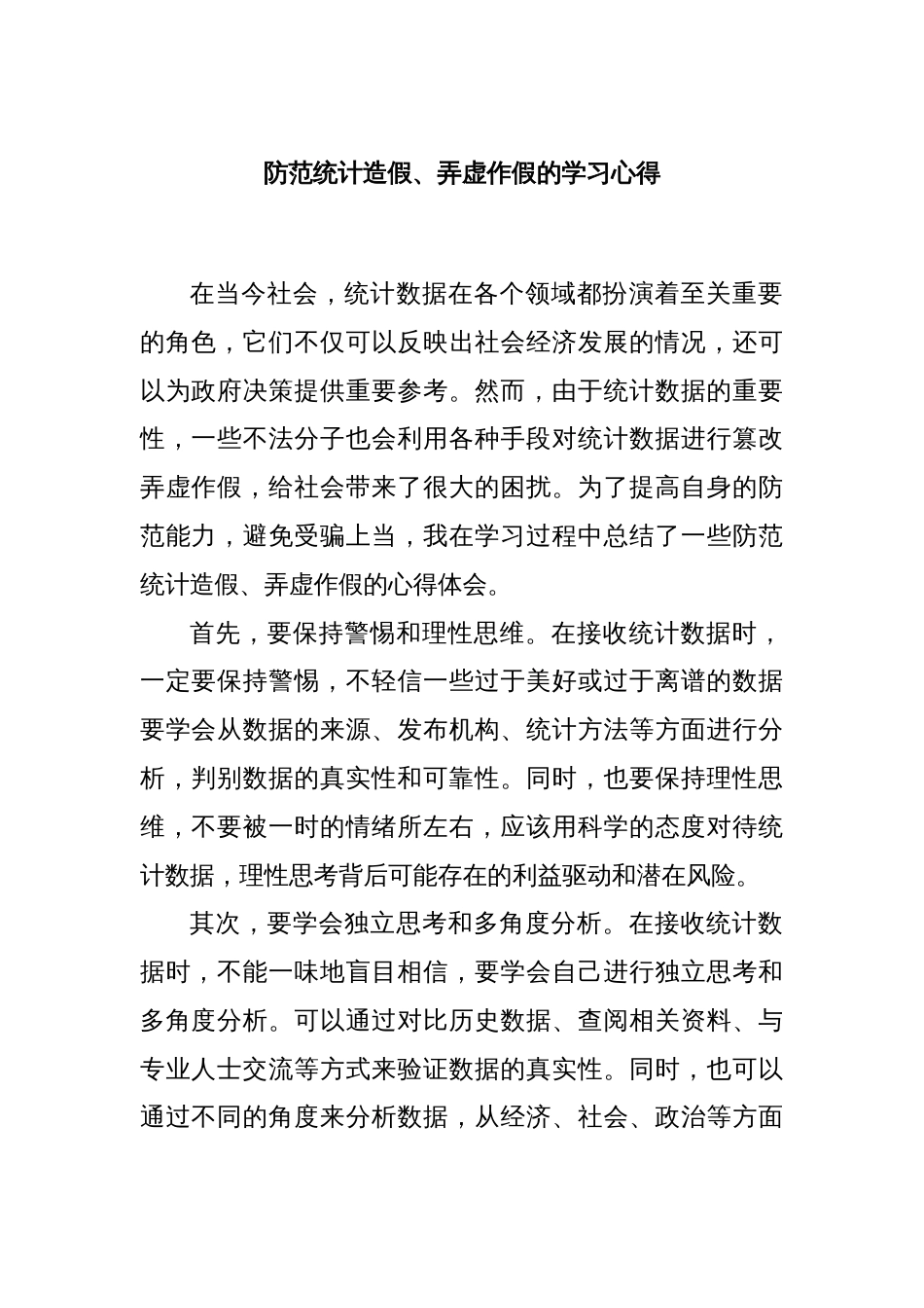 防范统计造假、弄虚作假的学习心得_第1页