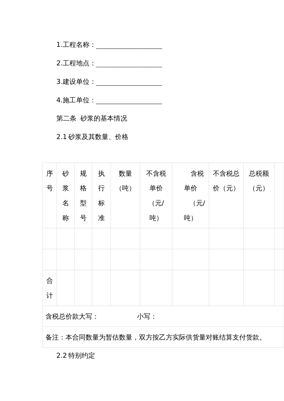 Xx市建设工程预拌砂浆采购合同_第2页