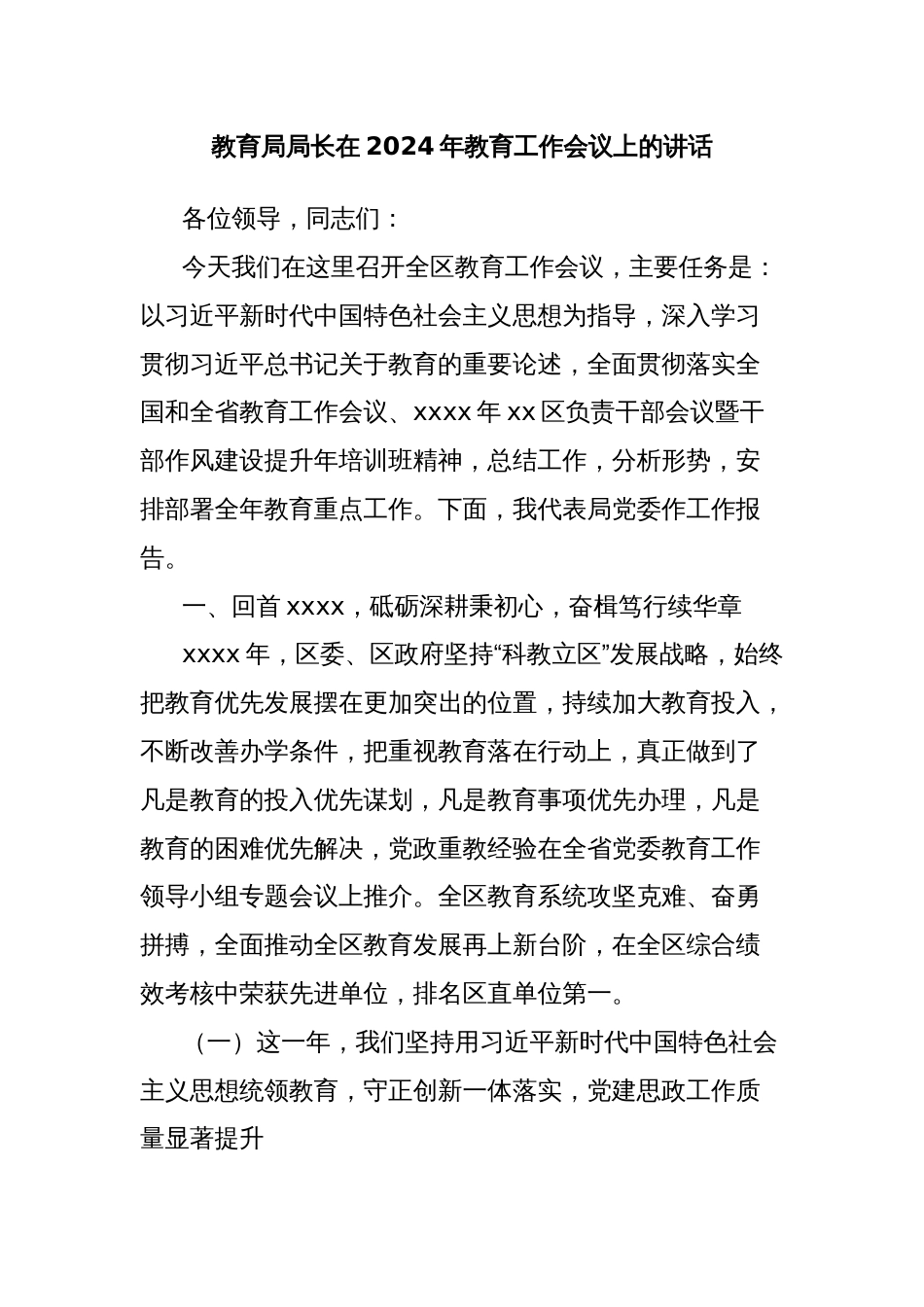 教育局局长在2024年教育工作会议上的讲话_第1页