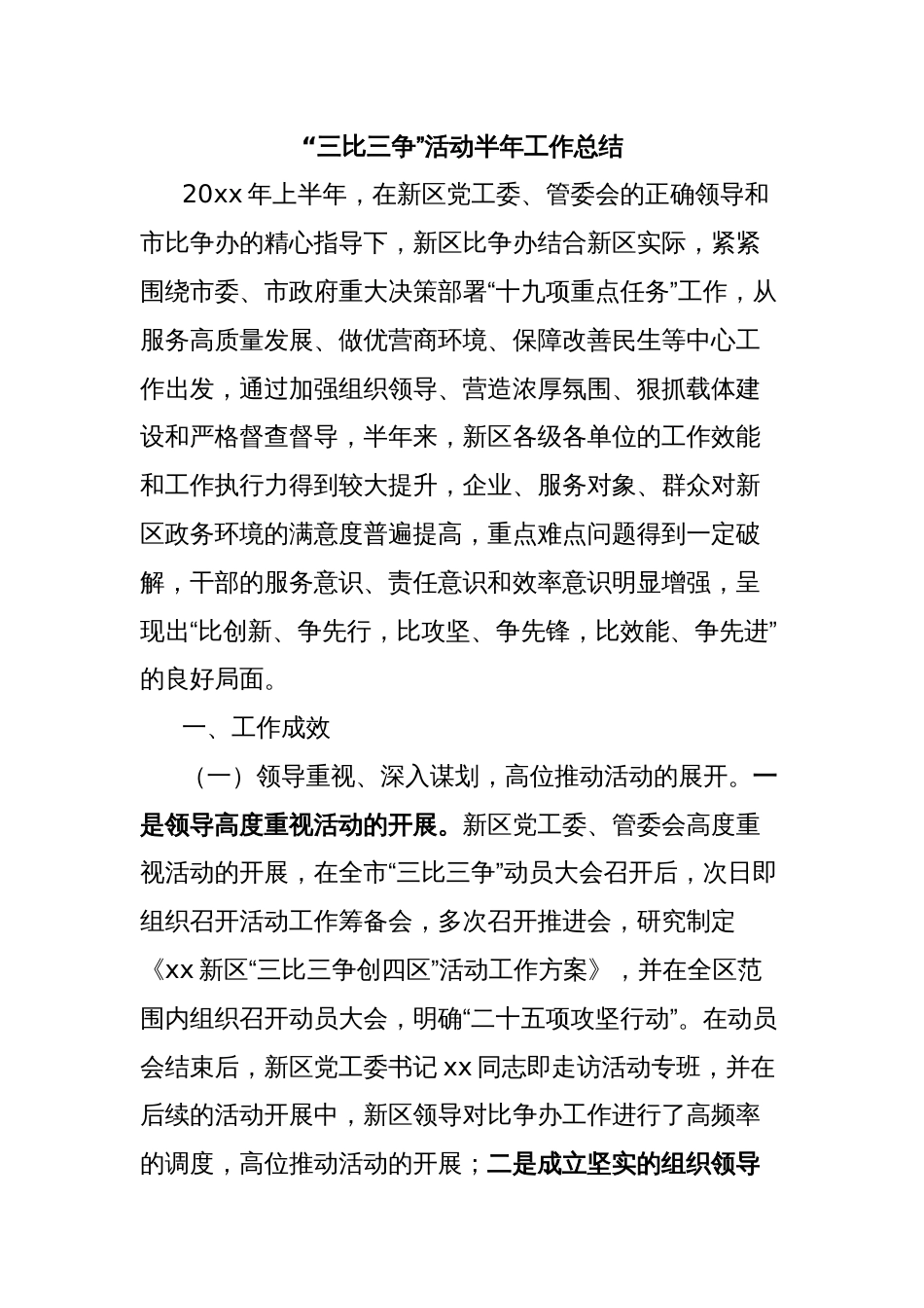 “三比三争”活动半年工作总结_第1页