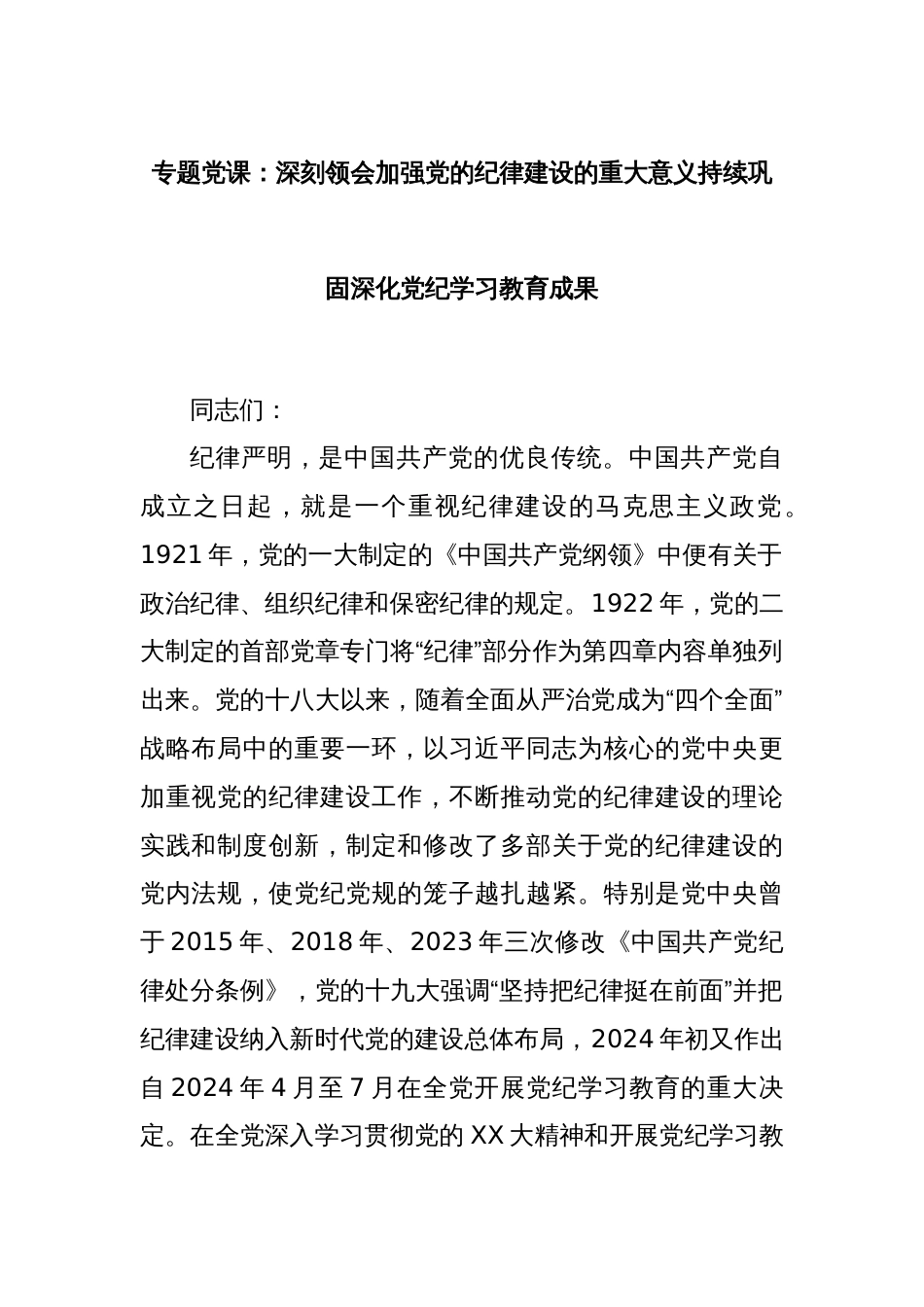 专题党课：深刻领会加强党的纪律建设的重大意义持续巩固深化党纪学习教育成果_第1页