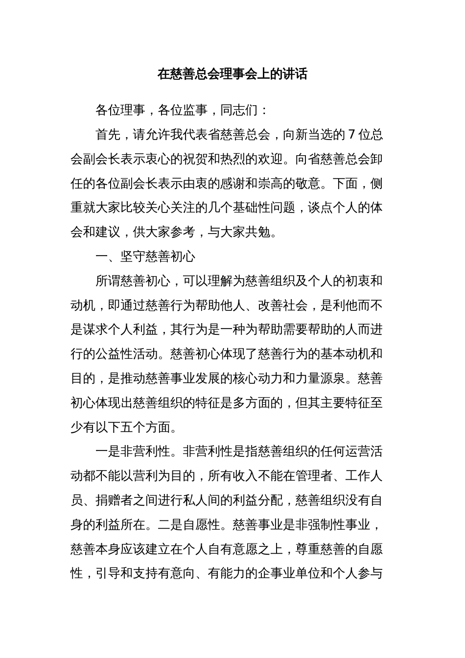 在慈善总会理事会上的讲话_第1页