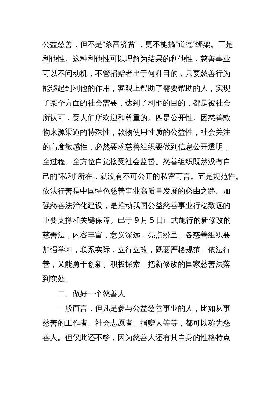 在慈善总会理事会上的讲话_第2页