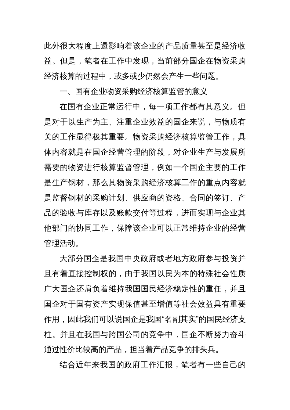 关于国有企业物资采购经济核算监管问题探析_第2页