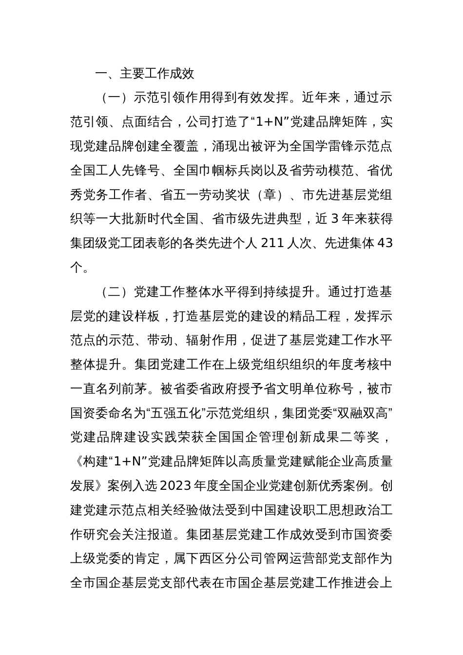 国有企业关于以示范创建推动基层党建全面进步全面过硬工作情况的报告_第2页