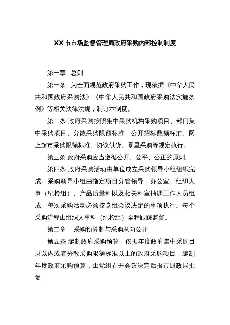 XX市市场监督管理局政府采购内部控制制度_第1页