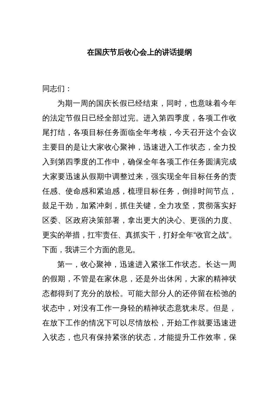 在国庆节后收心会上的讲话提纲_第1页