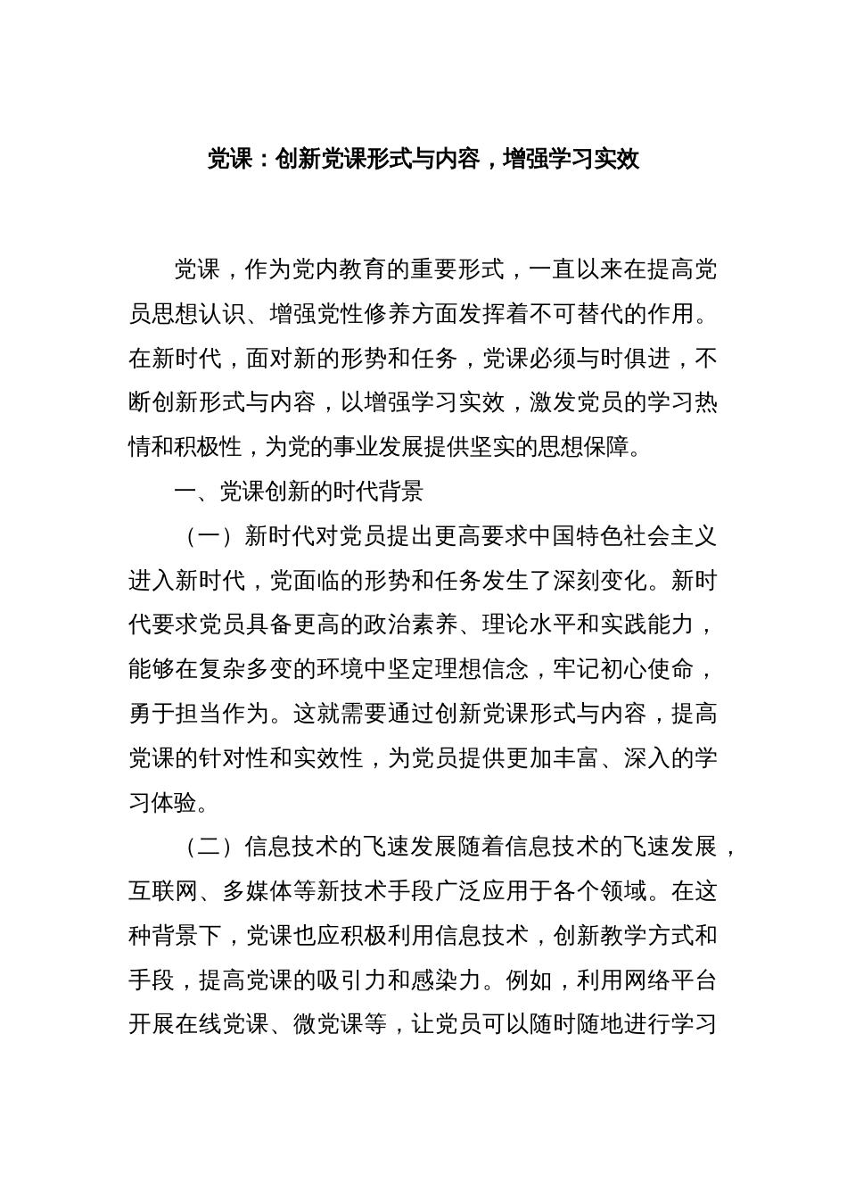 党课：创新党课形式与内容，增强学习实效_第1页