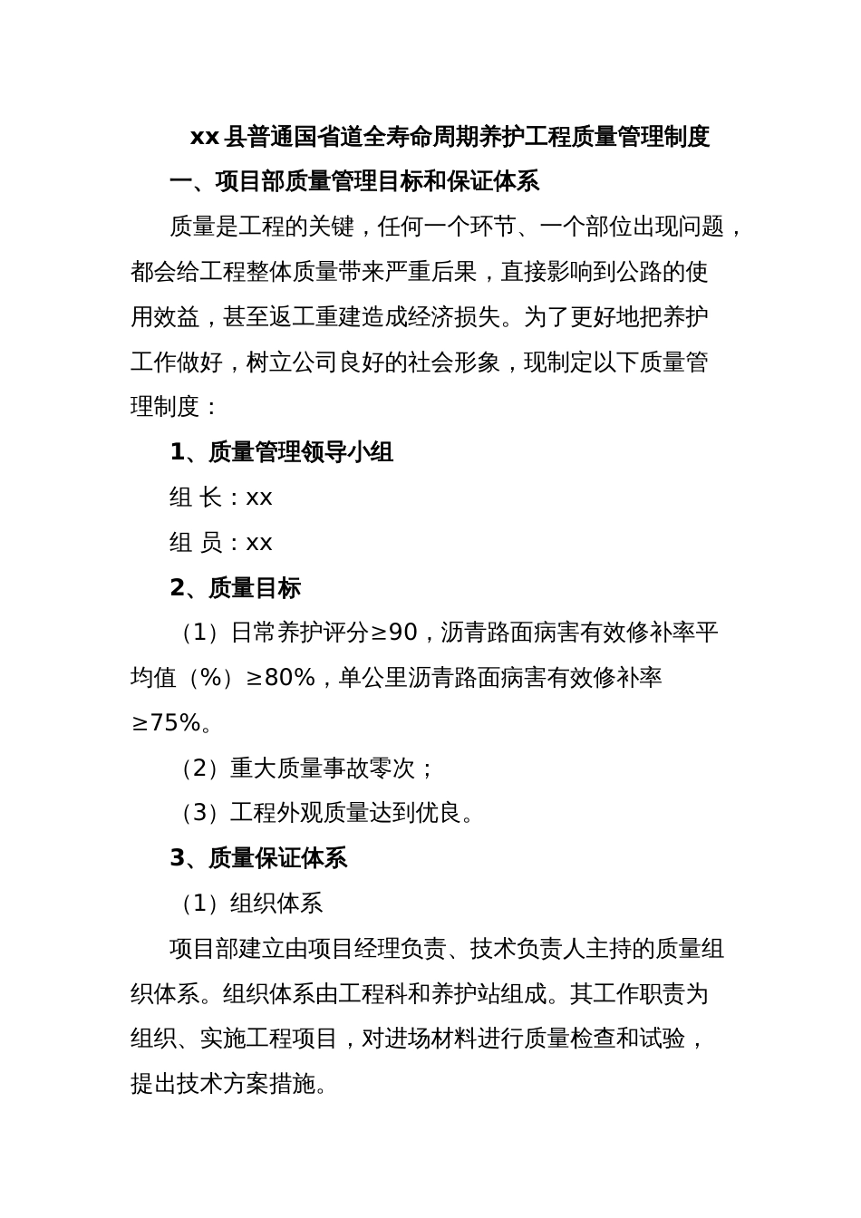 xx县普通国省道全寿命周期养护工程质量管理制度_第1页