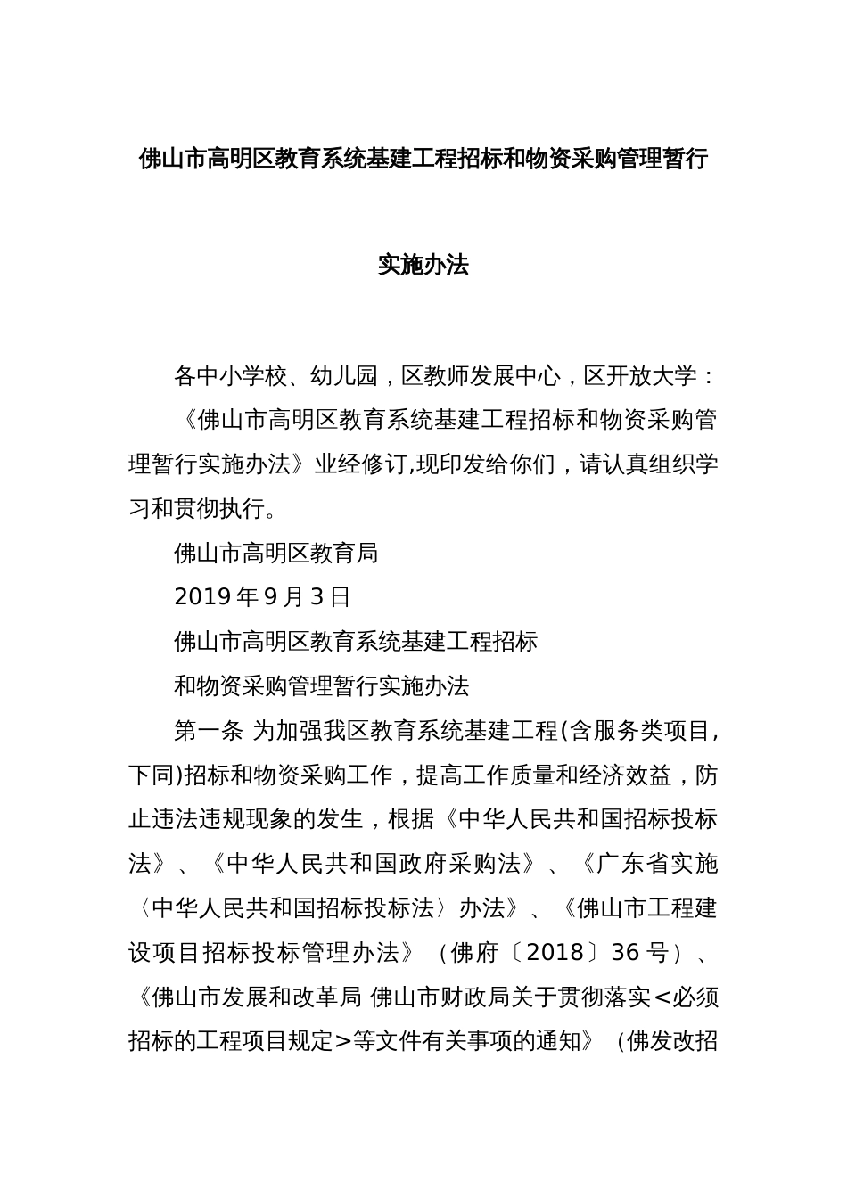 佛山市高明区教育系统基建工程招标和物资采购管理暂行实施办法_第1页