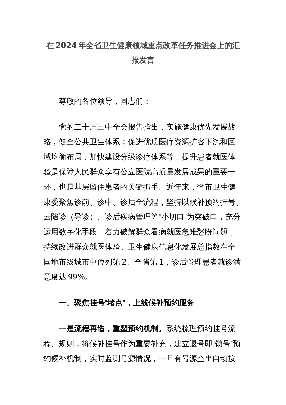 在2024年全省卫生健康领域重点改革任务推进会上的汇报发言_第1页