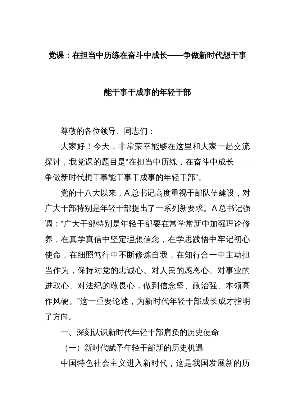 党课：在担当中历练在奋斗中成长——争做新时代想干事能干事干成事的年轻干部_第1页