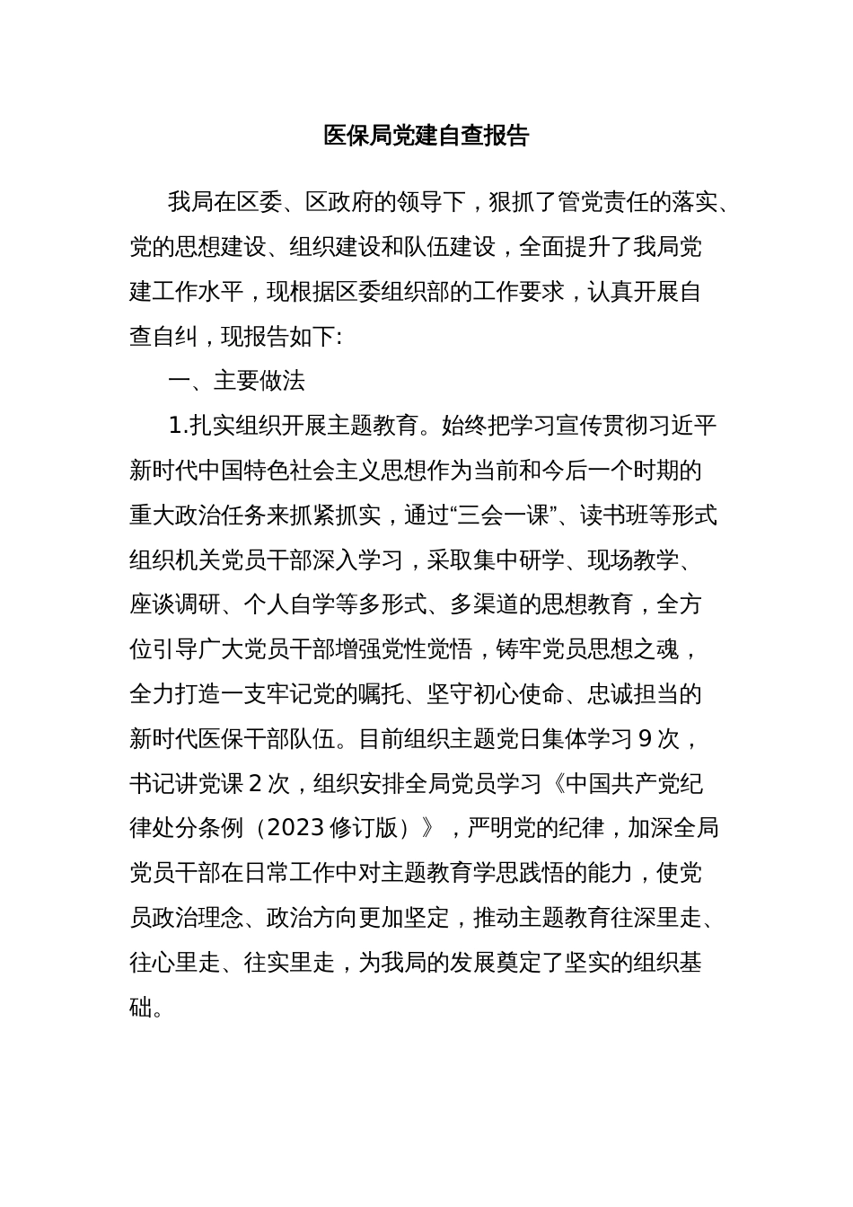 医保局党建自查报告_第1页