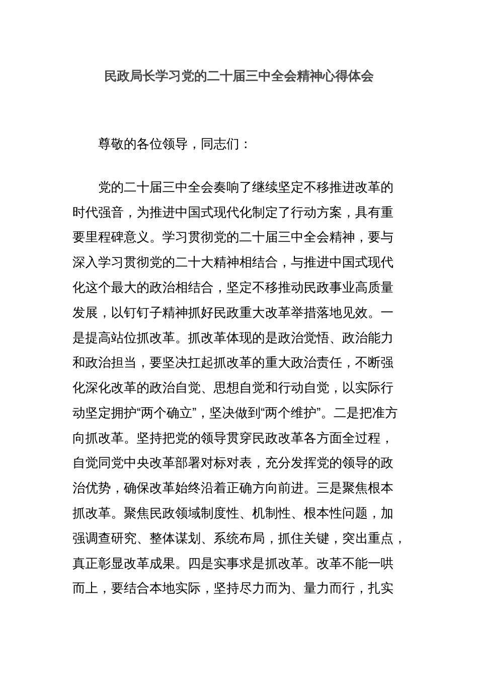 民政局长学习党的二十届三中全会精神心得体会_第1页