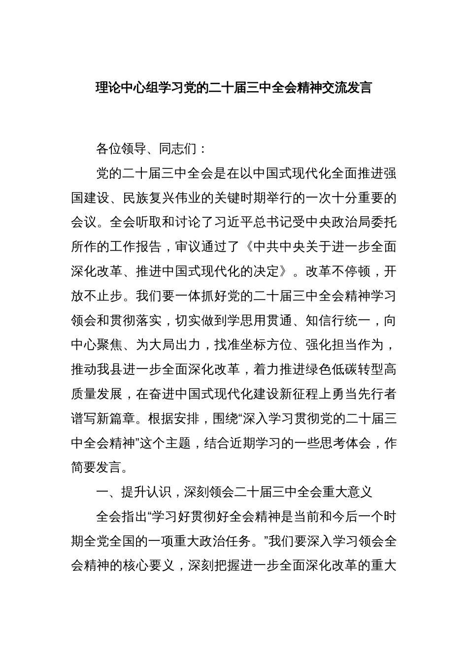 理论中心组学习党的二十届三中全会精神交流发言_第1页