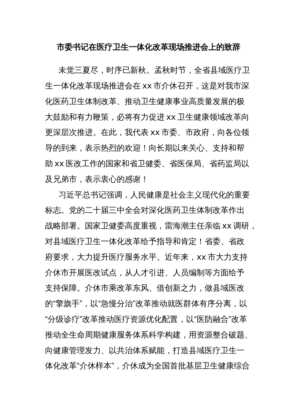 市委书记在医疗卫生一体化改革现场推进会上的致辞_第1页