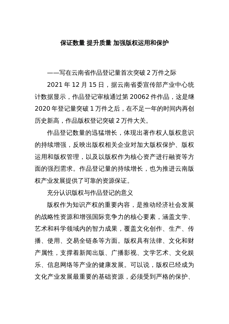 保证数量 提升质量 加强版权运用和保护_第1页