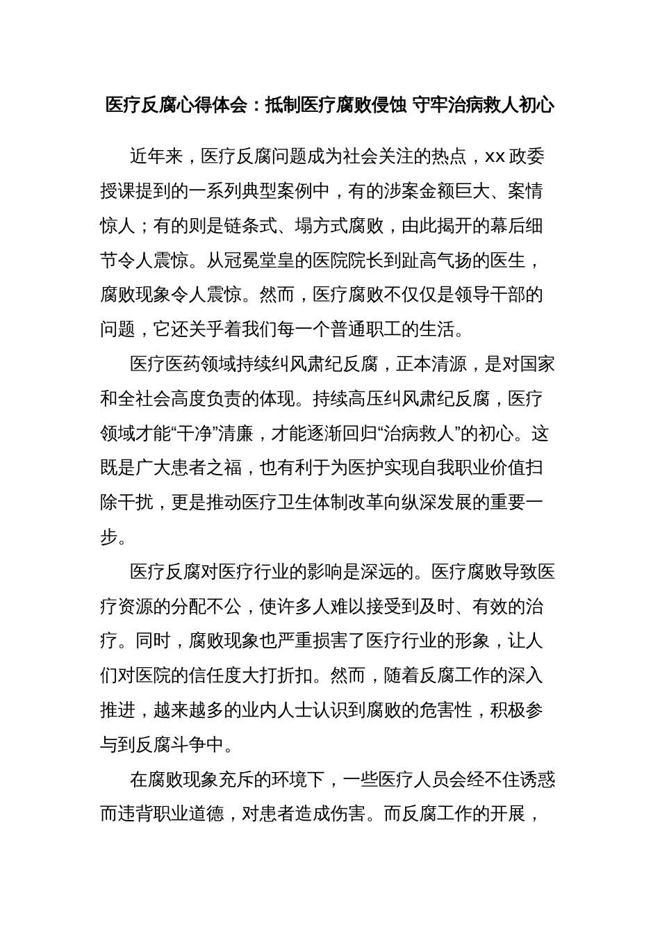 医疗反腐心得体会：抵制医疗腐败侵蚀 守牢治病救人初心_第1页