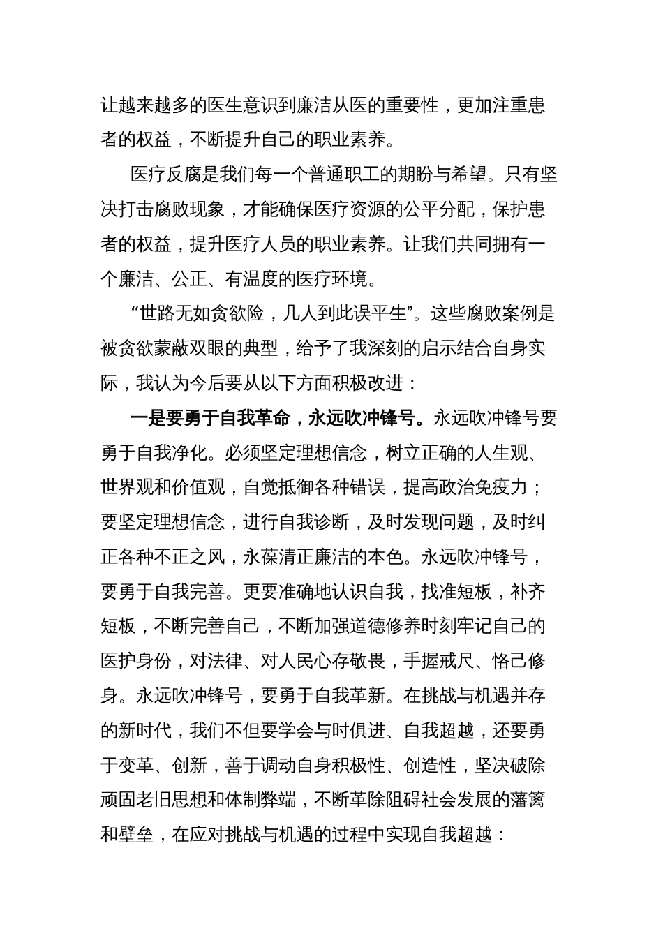 医疗反腐心得体会：抵制医疗腐败侵蚀 守牢治病救人初心_第2页