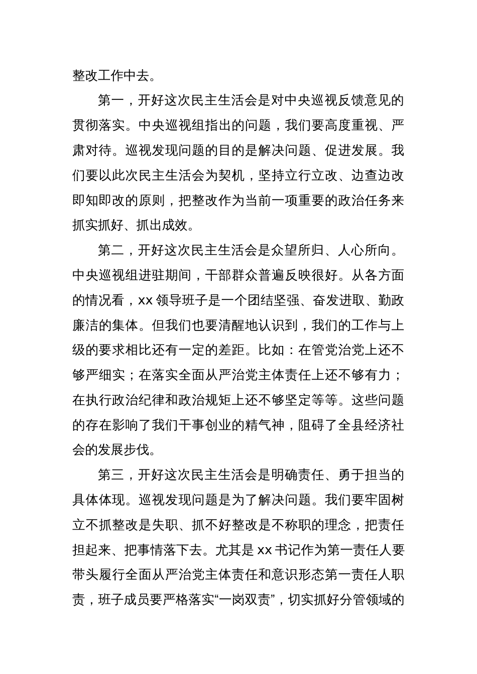 在巡视整改民主生活会上的总结讲话_第2页