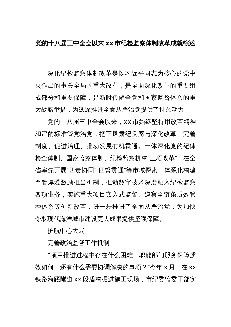 党的十八届三中全会以来xx市纪检监察体制改革成就综述_第1页