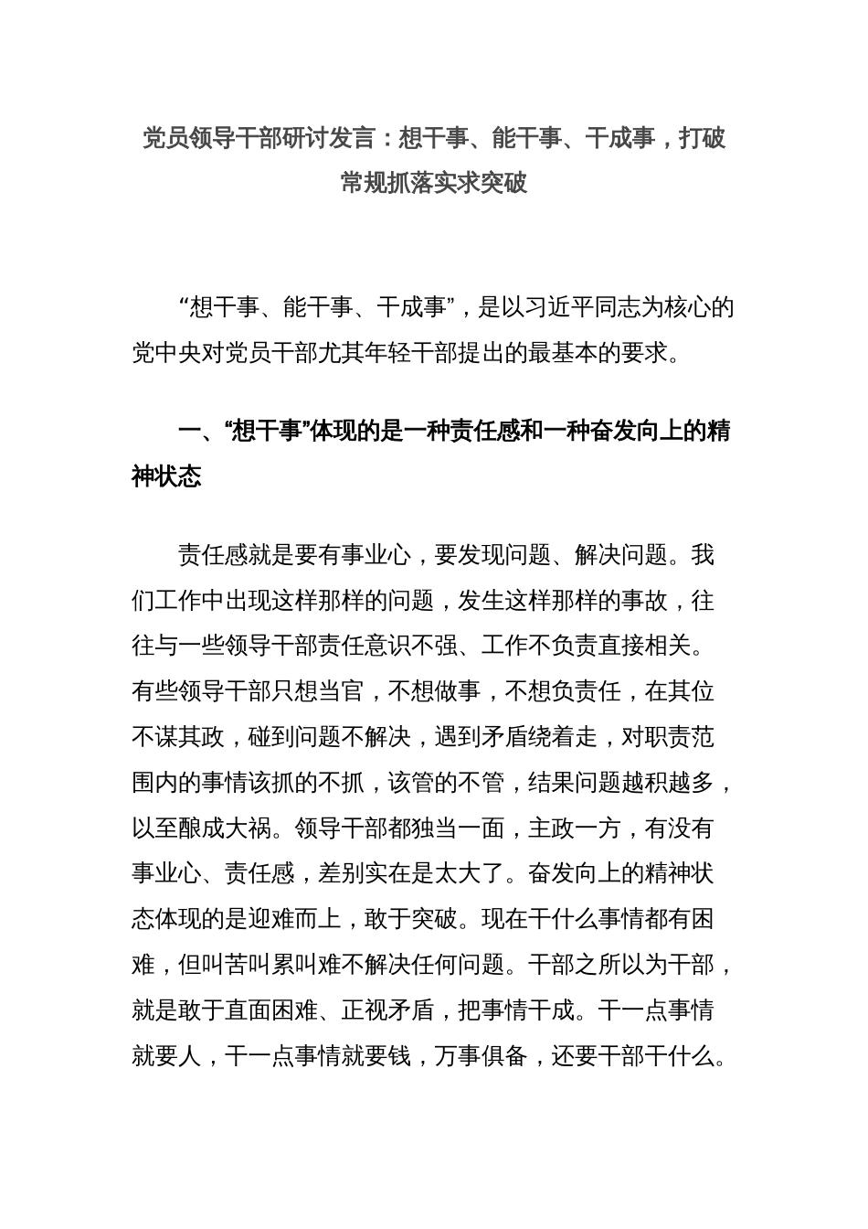 党员领导干部研讨发言：想干事、能干事、干成事，打破常规抓落实求突破_第1页