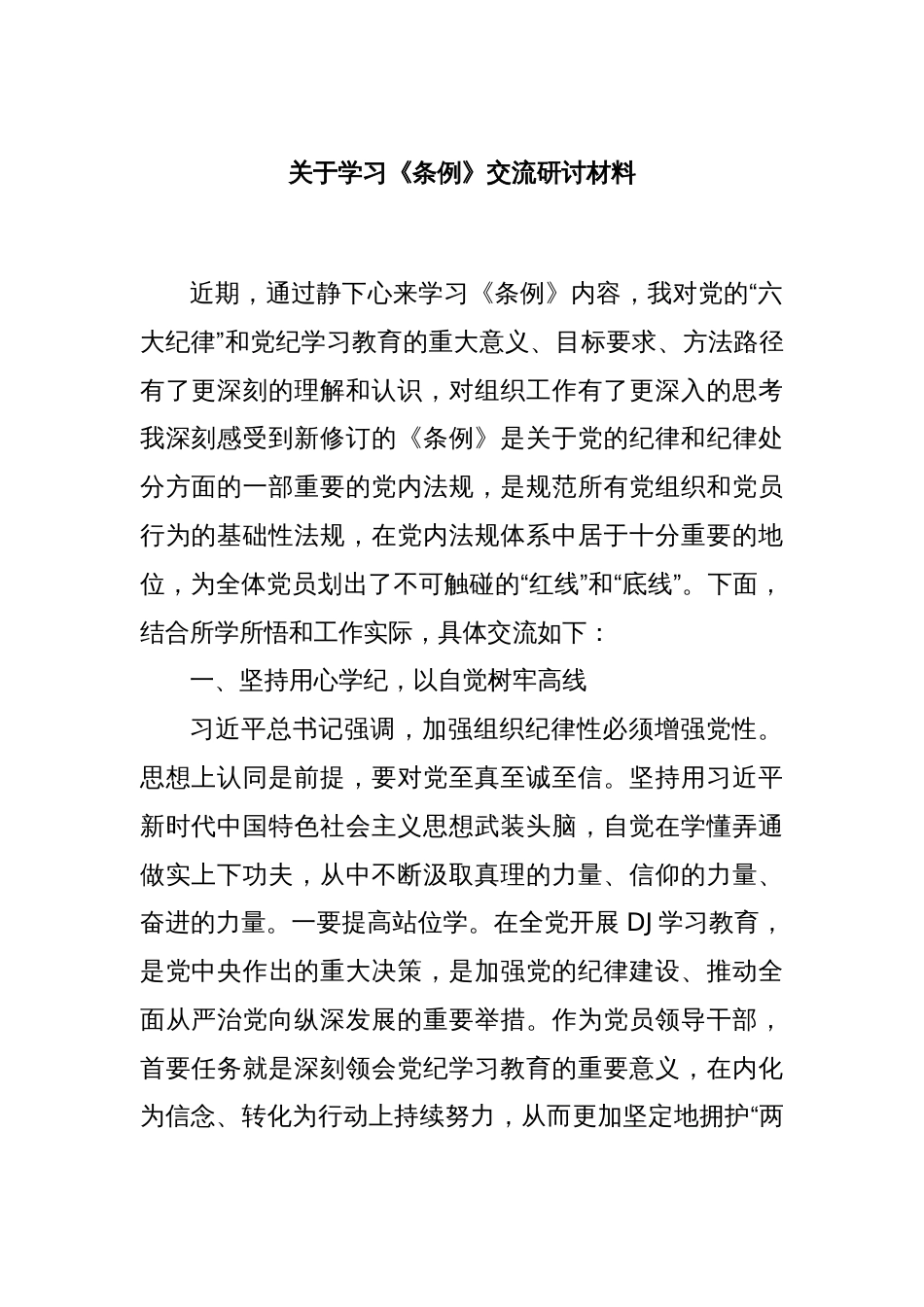 关于学习《条例》交流研讨材料_第1页