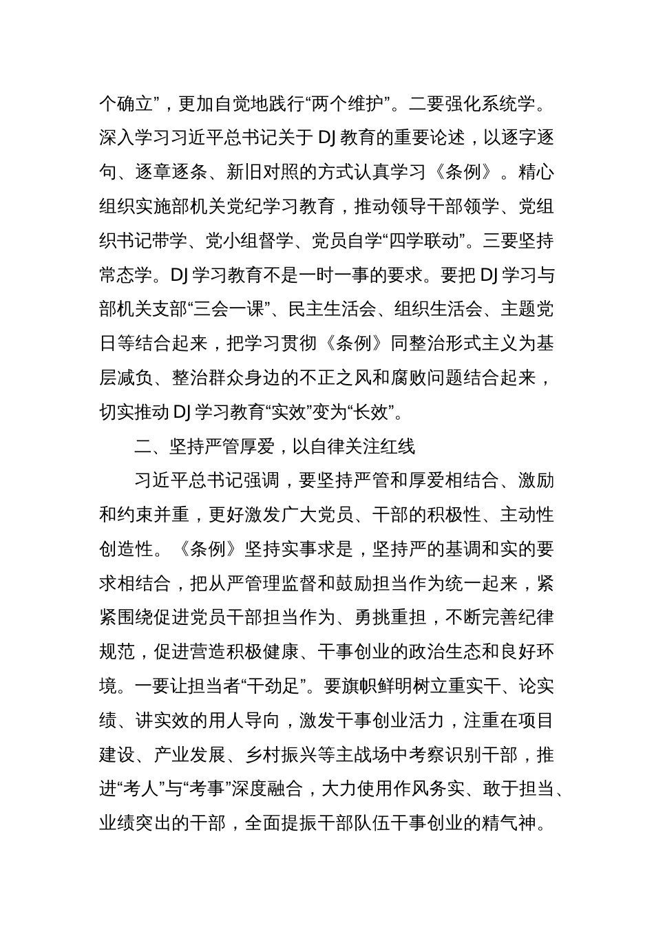 关于学习《条例》交流研讨材料_第2页