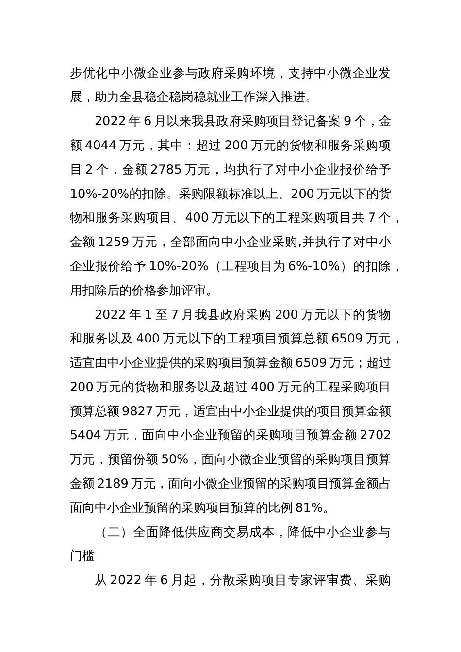 地方县加大政府采购支持中小企业的情况报告_第2页