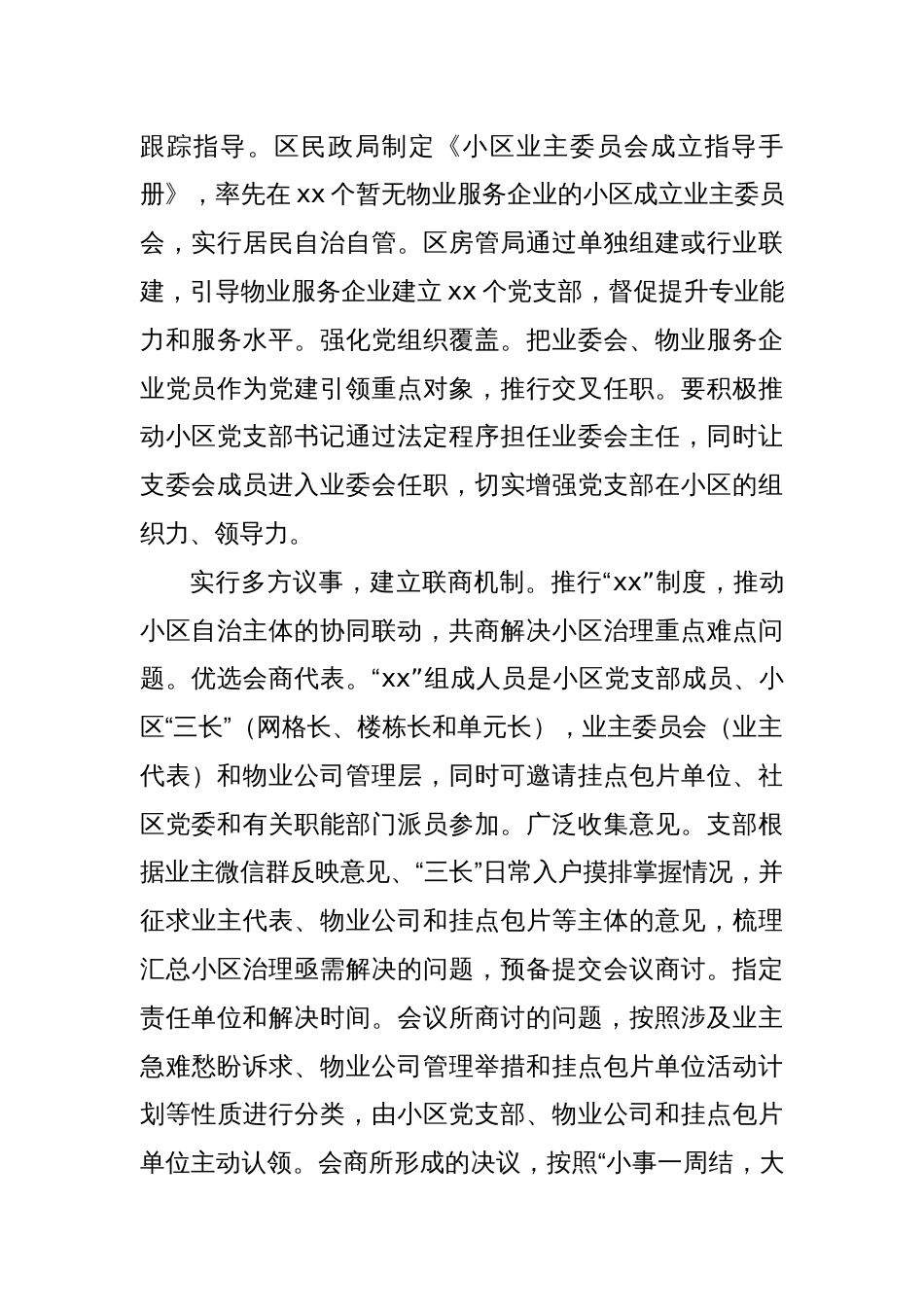 Xx县社区物业党建联建情况报告_第2页