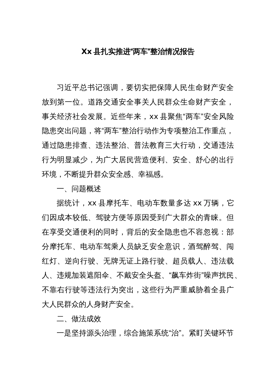 Xx县扎实推进“两车”整治情况报告_第1页