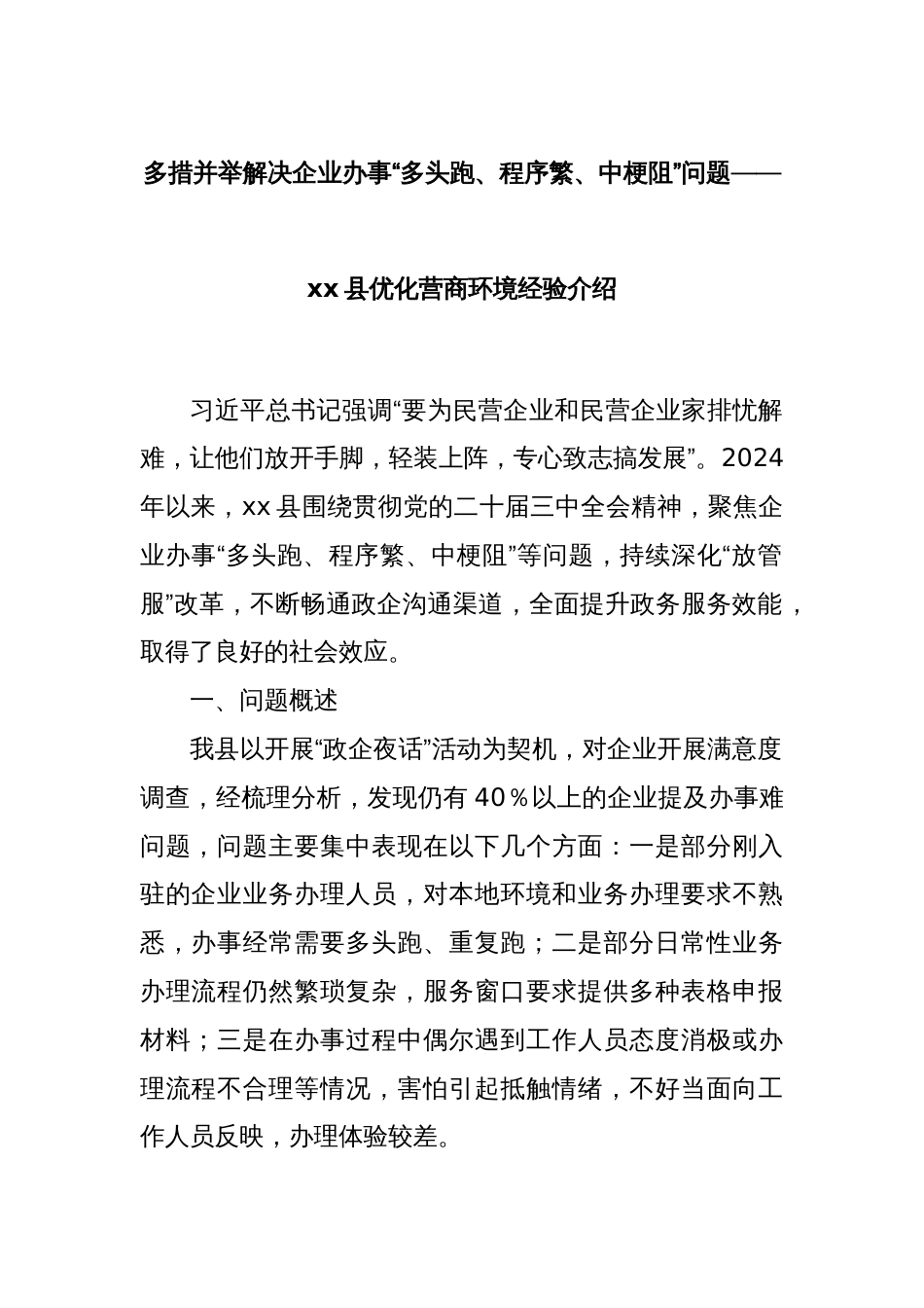 多措并举解决企业办事“多头跑、程序繁、中梗阻”问题——xx县优化营商环境经验介绍_第1页