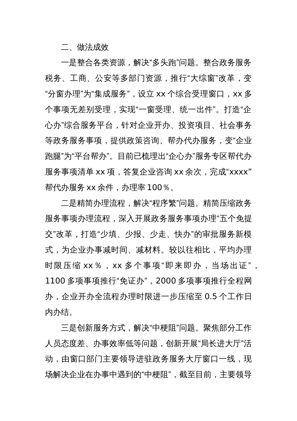 多措并举解决企业办事“多头跑、程序繁、中梗阻”问题——xx县优化营商环境经验介绍_第2页