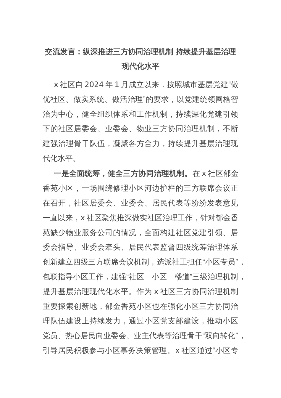 交流发言：纵深推进三方协同治理机制 持续提升基层治理现代化水平_第1页