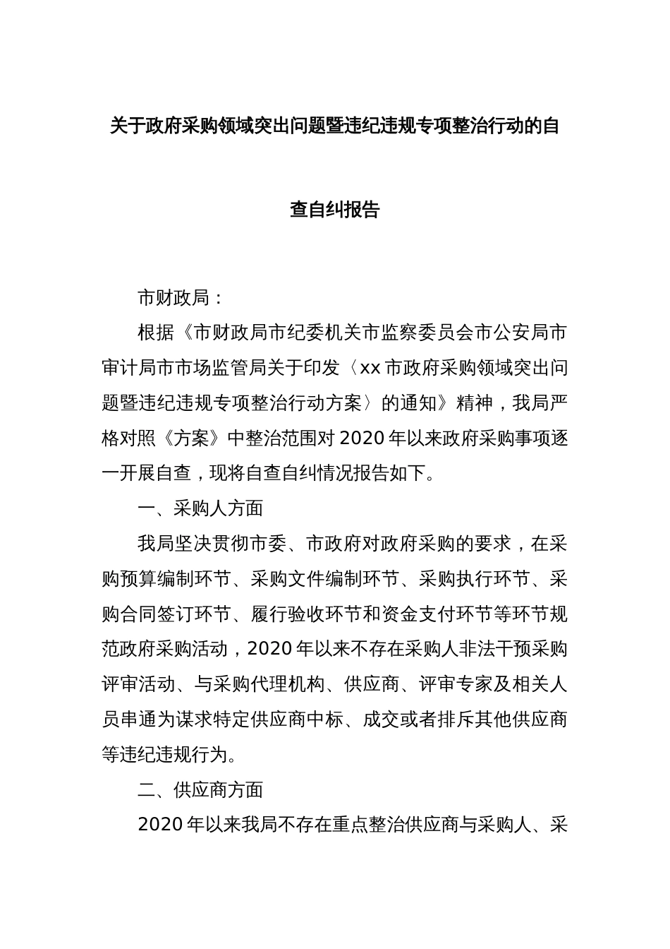 关于政府采购领域突出问题暨违纪违规专项整治行动的自查自纠报告_第1页