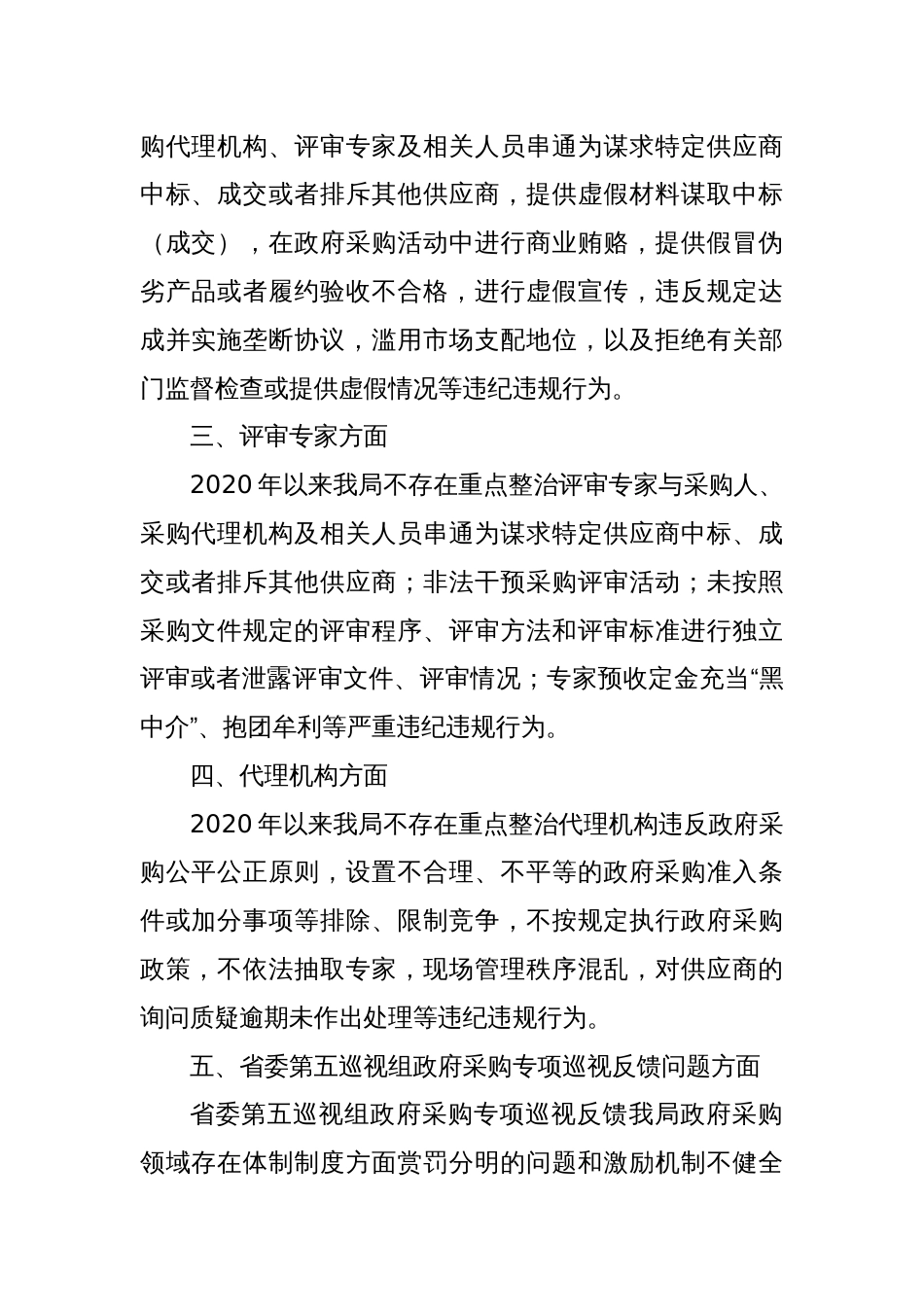 关于政府采购领域突出问题暨违纪违规专项整治行动的自查自纠报告_第2页