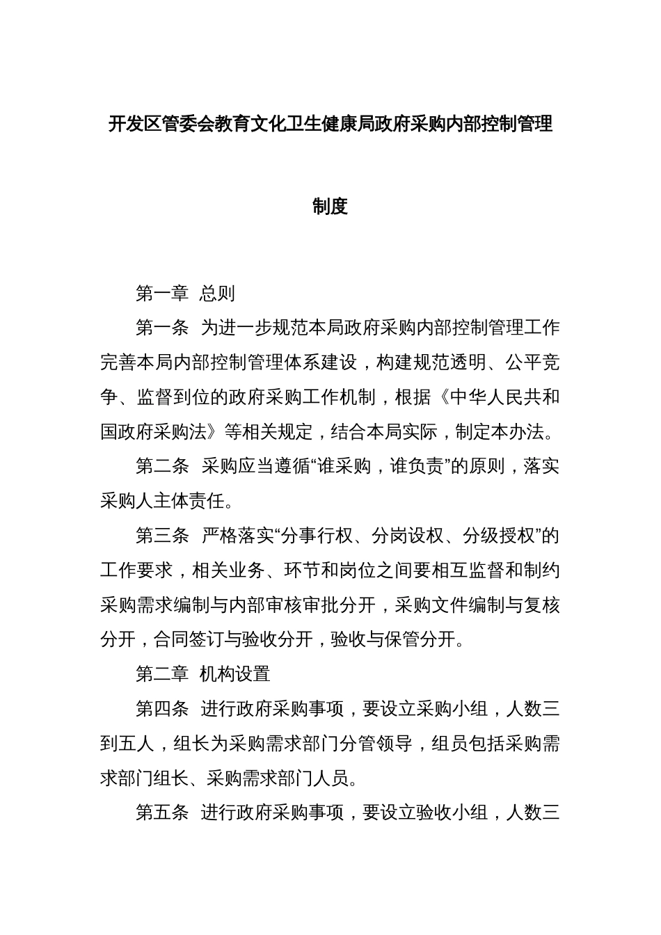 开发区管委会教育文化卫生健康局政府采购内部控制管理制度_第1页