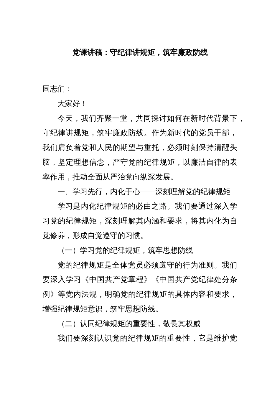 党课讲稿：守纪律讲规矩，筑牢廉政防线_第1页