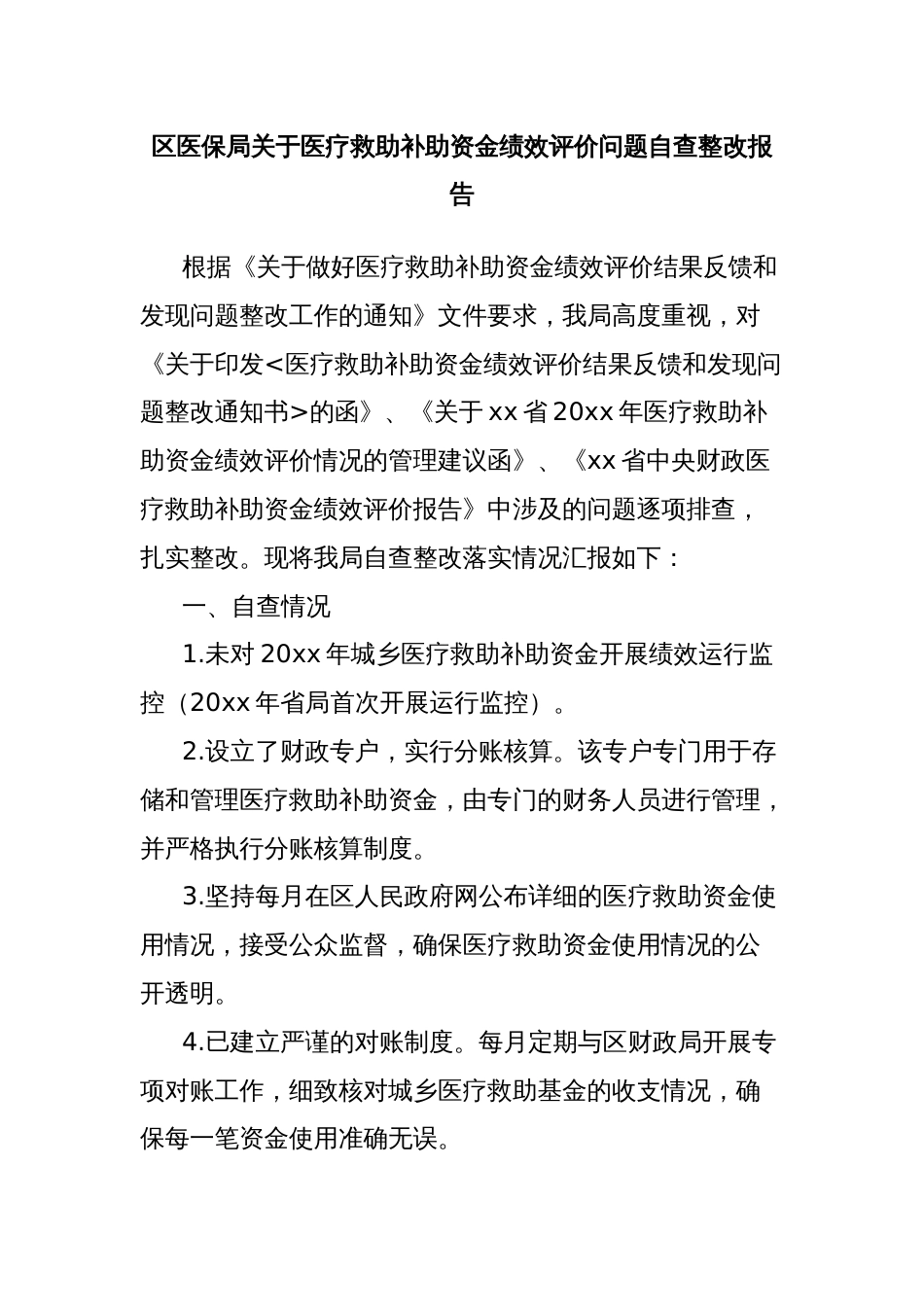 区医保局关于医疗救助补助资金绩效评价问题自查整改报告_第1页